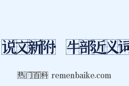 说文新附·牛部近义词是什么意思的图片